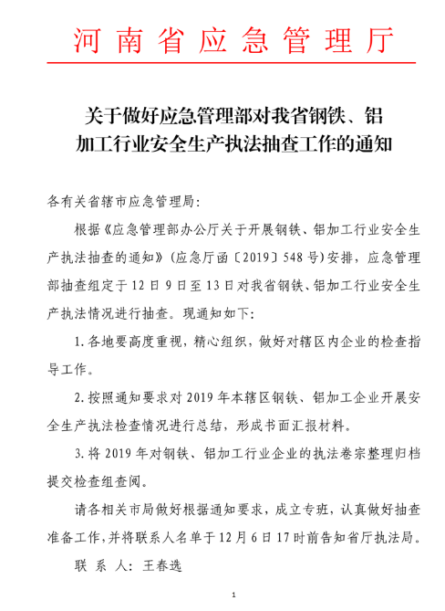 河南?。轰撹F、鋁加工行業(yè)安全生產(chǎn)執(zhí)法抽查