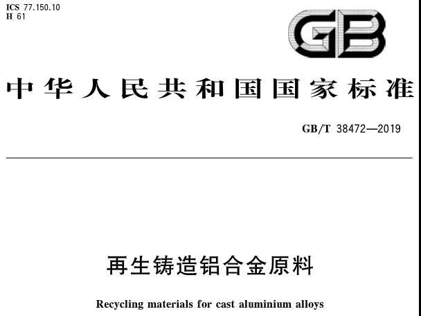 【全文】國家標(biāo)準(zhǔn)《再生鑄造鋁合金原料》(GB/T 38472-2019)