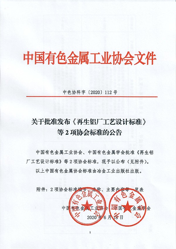 團(tuán)體標(biāo)準(zhǔn)《再生鋁廠工藝設(shè)計標(biāo)準(zhǔn)》批準(zhǔn)發(fā)布 團(tuán)體標(biāo)準(zhǔn)《再生鋁廠工藝設(shè)計標(biāo)準(zhǔn)》批準(zhǔn)發(fā)布