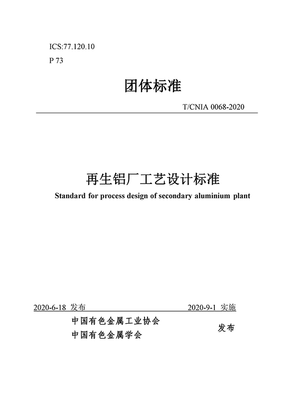 團(tuán)體標(biāo)準(zhǔn)《再生鋁廠工藝設(shè)計標(biāo)準(zhǔn)》批準(zhǔn)發(fā)布 團(tuán)體標(biāo)準(zhǔn)《再生鋁廠工藝設(shè)計標(biāo)準(zhǔn)》批準(zhǔn)發(fā)布