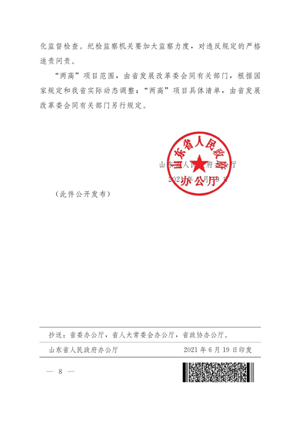 山東省人民政府辦公廳關(guān)于加強(qiáng)“兩高”項(xiàng)目管理的通知（附兩高項(xiàng)目管理目錄）