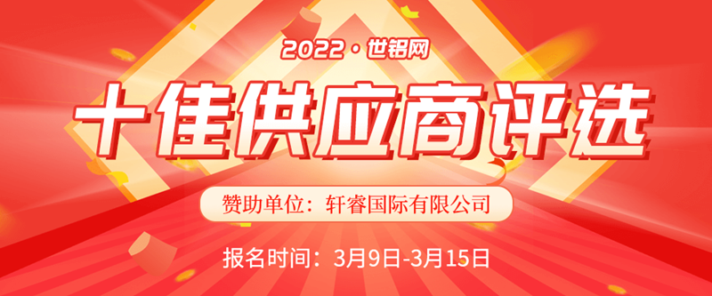 【十佳風(fēng)采】2022世鋁網(wǎng)十佳供應(yīng)商評選再起航 報名窗口已開啟！