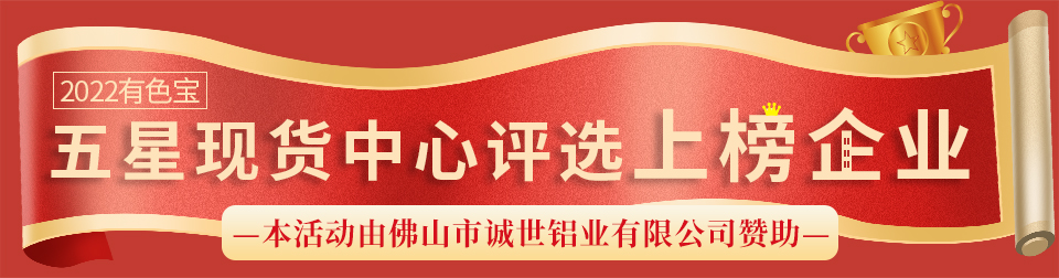 有色寶2022五星現(xiàn)貨中心評選獲評企業(yè)榜單揭曉！