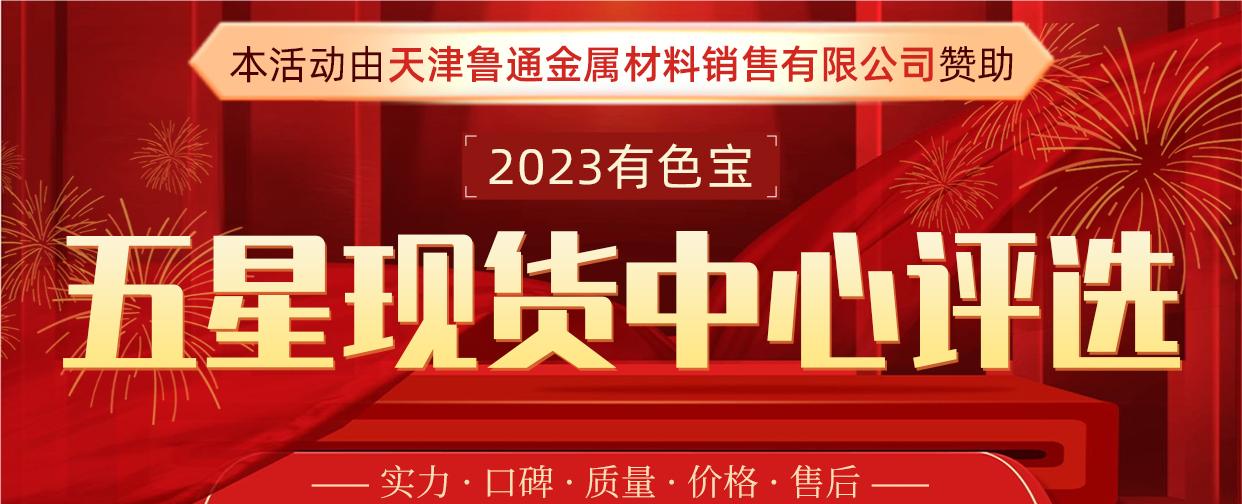 2023有色寶五星現(xiàn)貨中心評(píng)選活動(dòng)投票窗口正式開(kāi)啟！