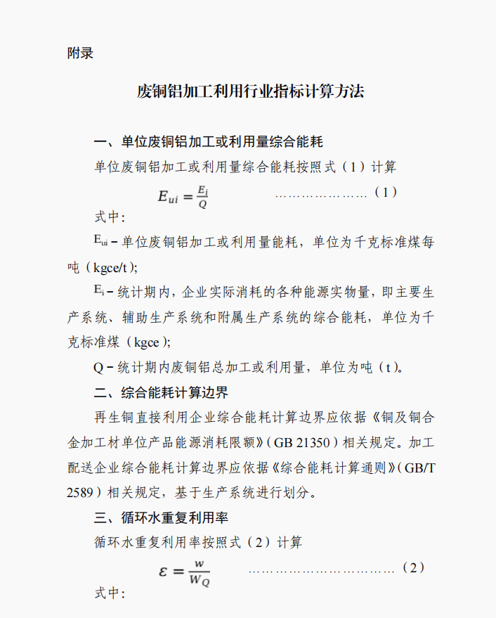 廢銅鋁加工利用行業(yè)規(guī)范條件