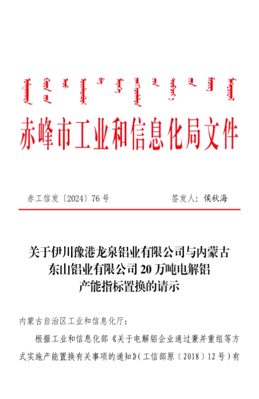 關(guān)于內(nèi)蒙古東山鋁業(yè)有限公司20萬(wàn)噸電解鋁建設(shè)項(xiàng)目產(chǎn)能置換方案的公示 關(guān)于內(nèi)蒙古東山鋁業(yè)有限公司20萬(wàn)噸電解鋁建設(shè)項(xiàng)目產(chǎn)能置換方案的公示