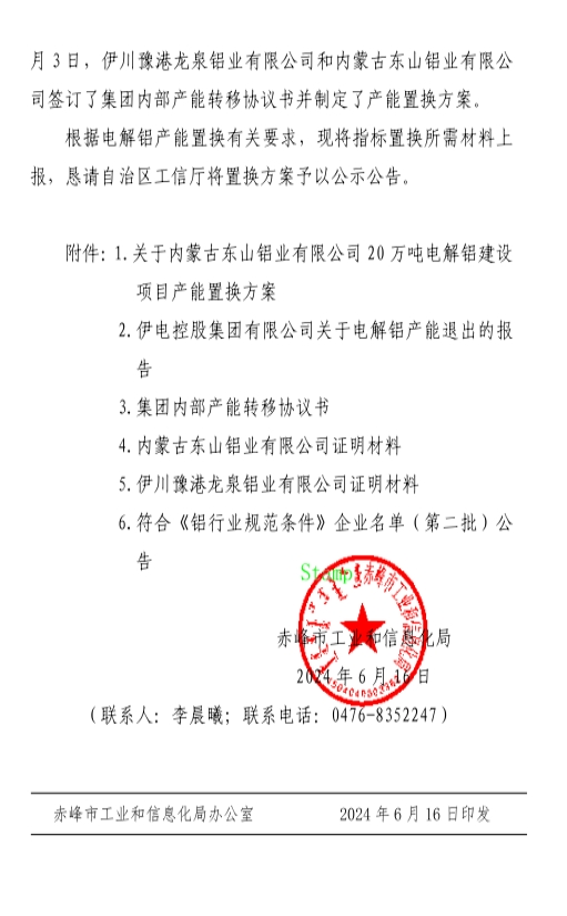 關(guān)于內(nèi)蒙古東山鋁業(yè)有限公司20萬(wàn)噸電解鋁建設(shè)項(xiàng)目產(chǎn)能置換方案的公示 關(guān)于內(nèi)蒙古東山鋁業(yè)有限公司20萬(wàn)噸電解鋁建設(shè)項(xiàng)目產(chǎn)能置換方案的公示