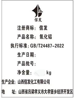 關(guān)于同意山西信發(fā)化工有限公司“信發(fā)”牌氧化鋁注冊的公告