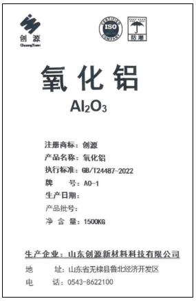 關(guān)于同意山東創(chuàng)源新材料科技有限公司“創(chuàng)源”牌氧化鋁注冊的公告